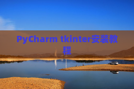 PyCharm tkinter安装教程 PyCharm tkinter安装教程